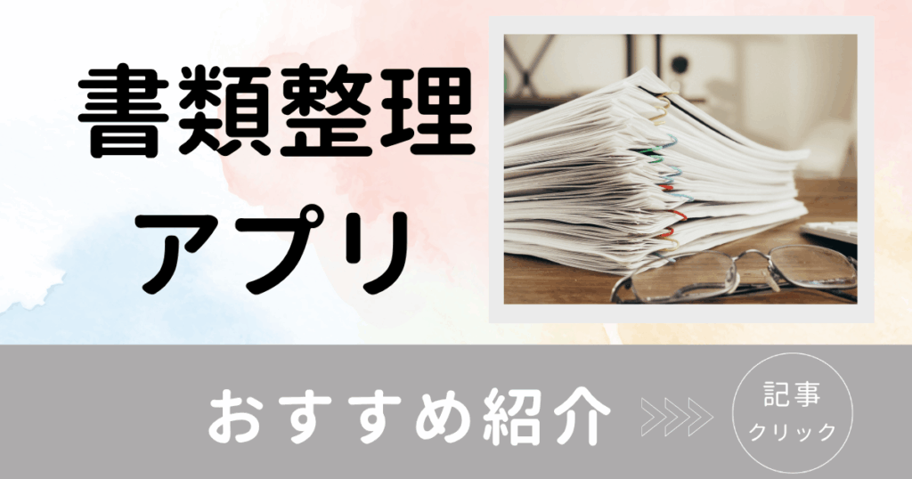 ごんちゃんとおかたづけ 書類整理　おすすめ アプリ