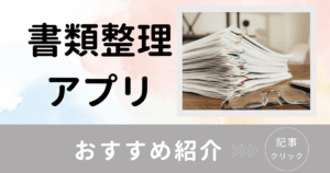 ごんちゃんとおかたづけ 書類整理 おすすめ アプリ
