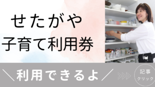 せたがや子育て利用券が使えるよ - 世田谷｜砧 整理収納アドバイザー ごんちゃんとおかたづけ