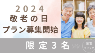 2024年 敬老の日プラン 募集開始です