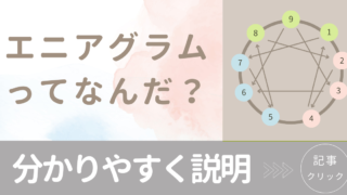 エニアグラムで親子の声かけ