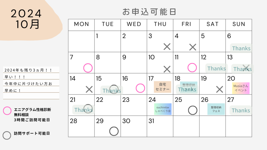 2024年10月の予約可能日
整理収納アドバイザー世田谷
ごんちゃんとおかたづけ