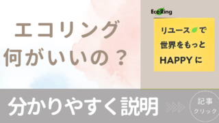 エコリングって何？にお応えします