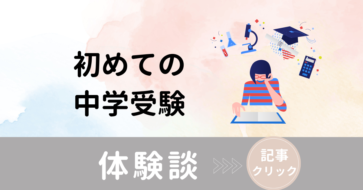 初めての中学受験 体験 ブログ