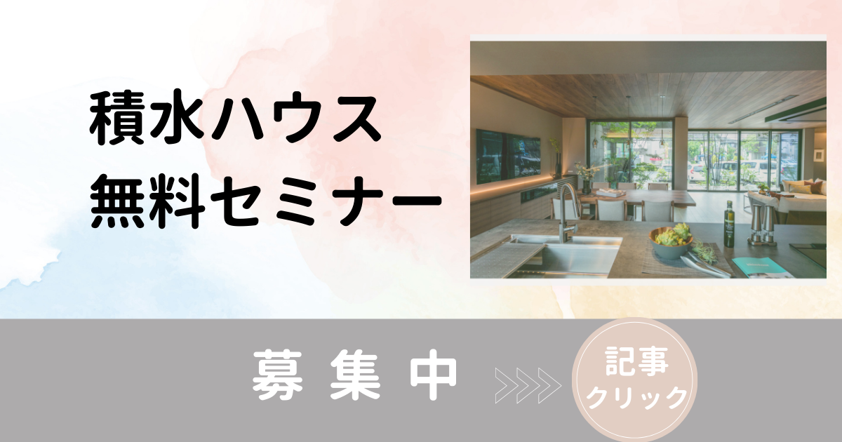 積水ハウス　整理収納アドバイザー