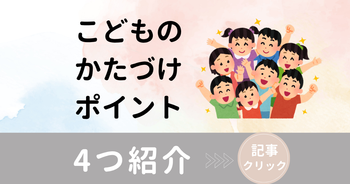 こどものスペース かたづけポイント ごんちゃんとおかたづけ