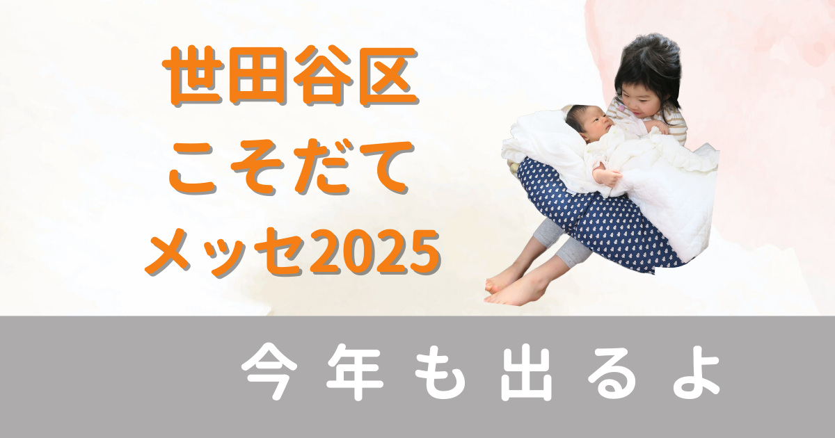 ごんちゃんとおかたづけ ブログ　タイトル：世田谷区こそだてメッセ2025