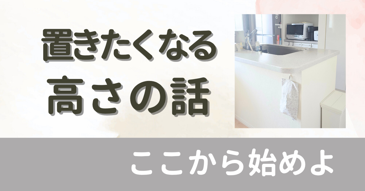 キッチンカウンター ゴールデンゾーン ごんちゃんとおかたづけ ブログ