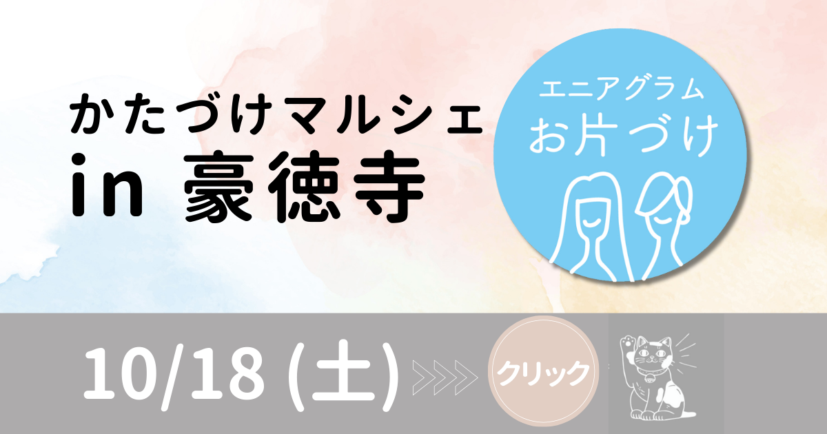 エニアグラム　親子かたづけ 整理収納アドバイザー かたづけタイプ簡易診断