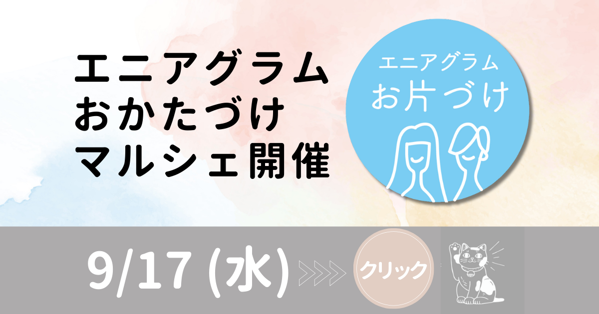 エニアグラム ごんちゃんとおかたづけ マルシェ開催 世田谷区　豪徳寺