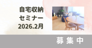 ごんちゃんとおかたづけ 自宅セミナー募集記事 2026年2月