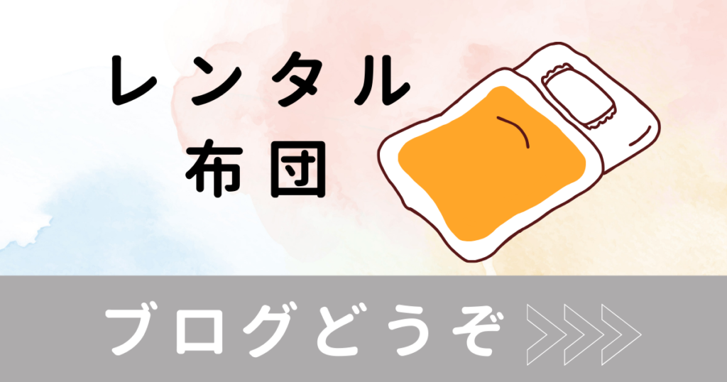 レンタル布団 ホストファミリー体験 整理収納アドバイザーの選択