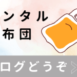 レンタル布団 ホストファミリー体験 整理収納アドバイザーの選択