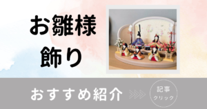 お雛様飾り おすすめ　ブログ 2026