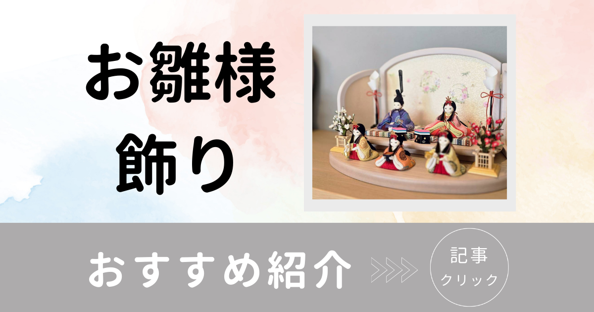お雛様飾り おすすめ　ブログ 2026