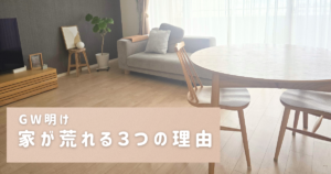 ごんちゃんとおかたづけ 整理収納 世田谷 GW 散らかる かたづけ