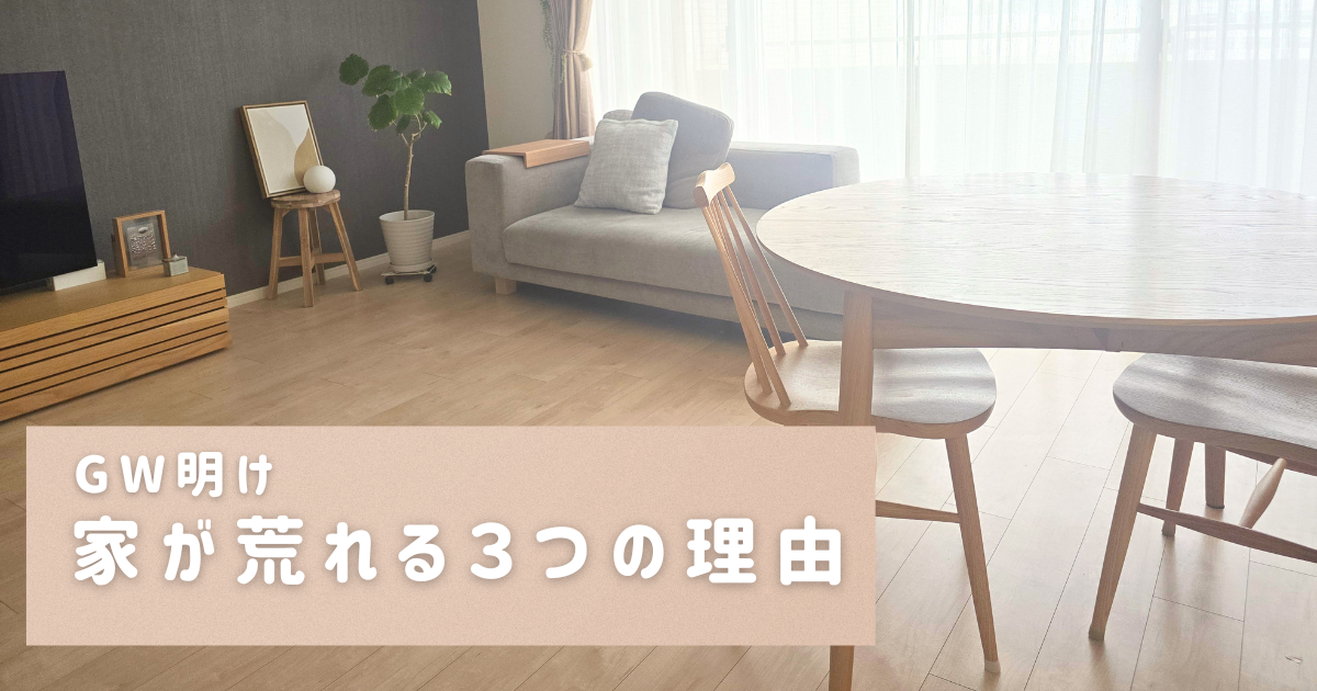 ごんちゃんとおかたづけ 整理収納 世田谷 GW 散らかる かたづけ