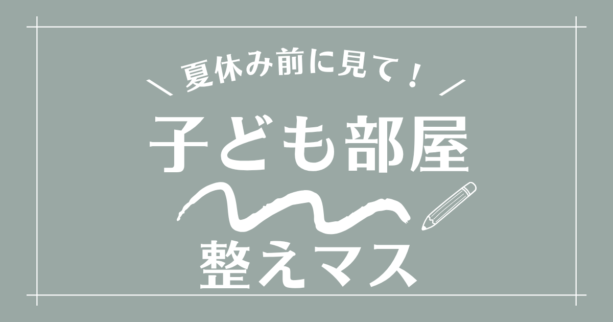 こども 部屋 かたづけ 整理収納アドバイザー